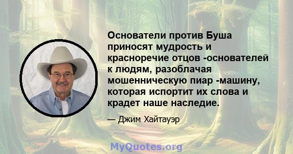 Основатели против Буша приносят мудрость и красноречие отцов -основателей к людям, разоблачая мошенническую пиар -машину, которая испортит их слова и крадет наше наследие.