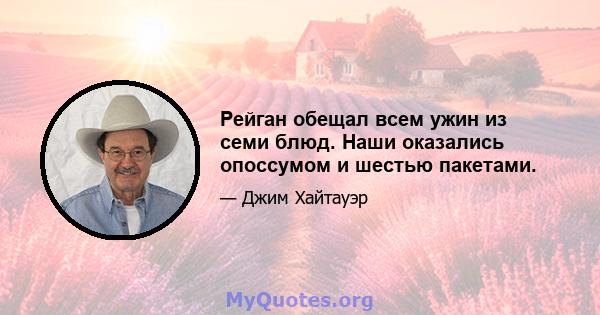 Рейган обещал всем ужин из семи блюд. Наши оказались опоссумом и шестью пакетами.