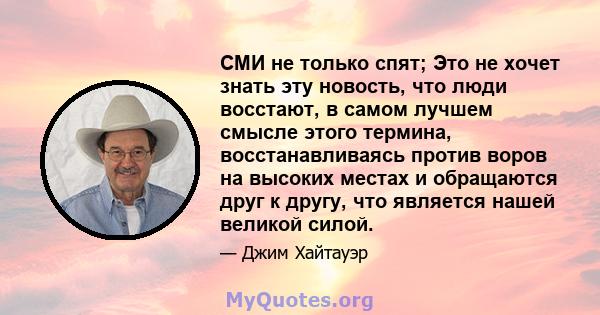 СМИ не только спят; Это не хочет знать эту новость, что люди восстают, в самом лучшем смысле этого термина, восстанавливаясь против воров на высоких местах и ​​обращаются друг к другу, что является нашей великой силой.