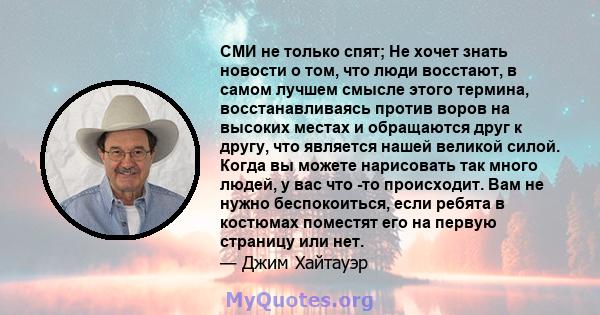 СМИ не только спят; Не хочет знать новости о том, что люди восстают, в самом лучшем смысле этого термина, восстанавливаясь против воров на высоких местах и ​​обращаются друг к другу, что является нашей великой силой.