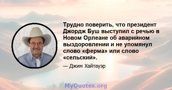 Трудно поверить, что президент Джордж Буш выступил с речью в Новом Орлеане об аварийном выздоровлении и не упомянул слово «ферма» или слово «сельский».