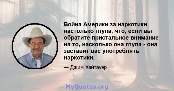 Война Америки за наркотики настолько глупа, что, если вы обратите пристальное внимание на то, насколько она глупа - она ​​заставит вас употреблять наркотики.