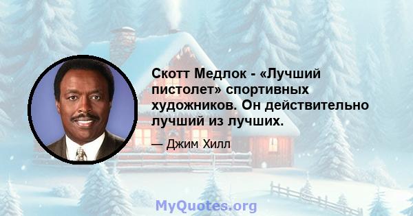 Скотт Медлок - «Лучший пистолет» спортивных художников. Он действительно лучший из лучших.