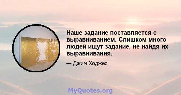 Наше задание поставляется с выравниванием. Слишком много людей ищут задание, не найдя их выравнивания.