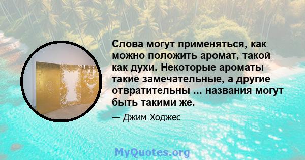 Слова могут применяться, как можно положить аромат, такой как духи. Некоторые ароматы такие замечательные, а другие отвратительны ... названия могут быть такими же.