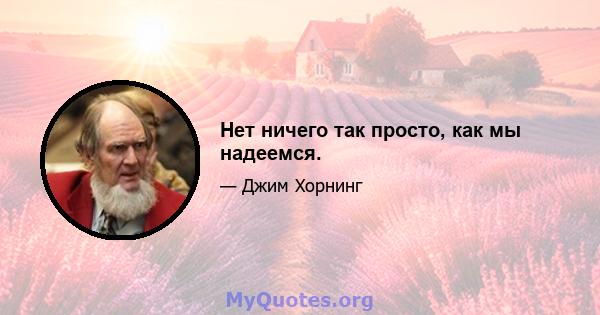 Нет ничего так просто, как мы надеемся.