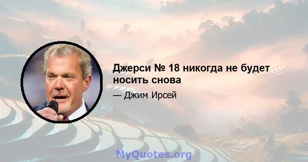 Джерси № 18 никогда не будет носить снова