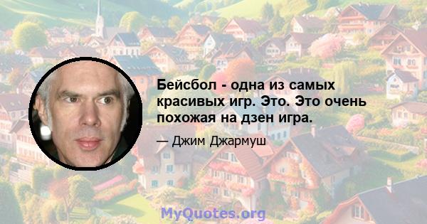 Бейсбол - одна из самых красивых игр. Это. Это очень похожая на дзен игра.