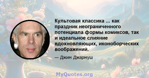 Культовая классика ... как праздник неограниченного потенциала формы комиксов, так и идеальное слияние вдохновляющих, иконоборческих воображений.