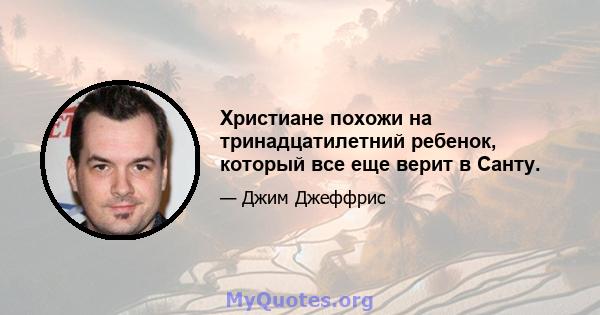 Христиане похожи на тринадцатилетний ребенок, который все еще верит в Санту.