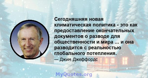 Сегодняшняя новая климатическая политика - это как предоставление окончательных документов о разводе для общественности и мира ... и она разводится с реальностью глобального потепления.