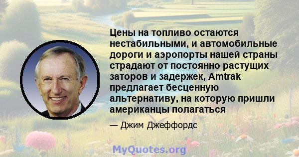 Цены на топливо остаются нестабильными, и автомобильные дороги и аэропорты нашей страны страдают от постоянно растущих заторов и задержек, Amtrak предлагает бесценную альтернативу, на которую пришли американцы полагаться