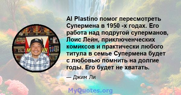 Al Plastino помог пересмотреть Супермена в 1950 -х годах. Его работа над подругой суперманов, Лоис Лейн, приключенческих комиксов и практически любого титула в семье Супермена будет с любовью помнить на долгие годы. Его 