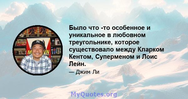 Было что -то особенное и уникальное в любовном треугольнике, которое существовало между Кларком Кентом, Суперменом и Лоис Лейн.