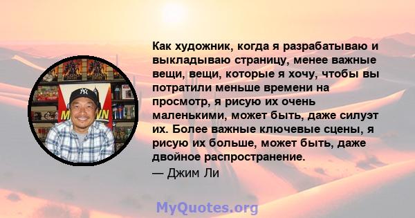 Как художник, когда я разрабатываю и выкладываю страницу, менее важные вещи, вещи, которые я хочу, чтобы вы потратили меньше времени на просмотр, я рисую их очень маленькими, может быть, даже силуэт их. Более важные