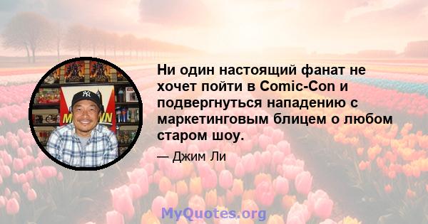 Ни один настоящий фанат не хочет пойти в Comic-Con и подвергнуться нападению с маркетинговым блицем о любом старом шоу.