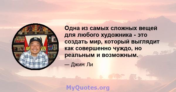 Одна из самых сложных вещей для любого художника - это создать мир, который выглядит как совершенно чуждо, но реальным и возможным.