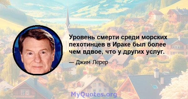 Уровень смерти среди морских пехотинцев в Ираке был более чем вдвое, что у других услуг.