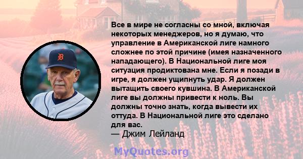 Все в мире не согласны со мной, включая некоторых менеджеров, но я думаю, что управление в Американской лиге намного сложнее по этой причине (имея назначенного нападающего). В Национальной лиге моя ситуация продиктована 