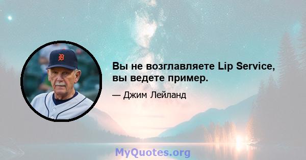 Вы не возглавляете Lip Service, вы ведете пример.