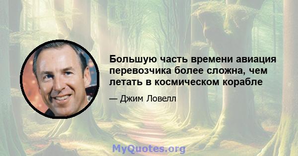 Большую часть времени авиация перевозчика более сложна, чем летать в космическом корабле