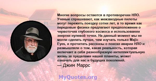 Многие вопросы остаются в противоречии НЛО. Ученые спрашивают, как межзвездные пилоты могут пережить поездку сотни лет, в то время как передовые физики предлагают предположение о червоточих глубокого космоса и