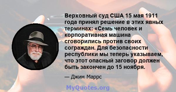 Верховный суд США 15 мая 1911 года принял решение в этих явных терминах: «Семь человек и корпоративная машина сговорились против своих сограждан. Для безопасности республики мы теперь указываем, что этот опасный заговор 