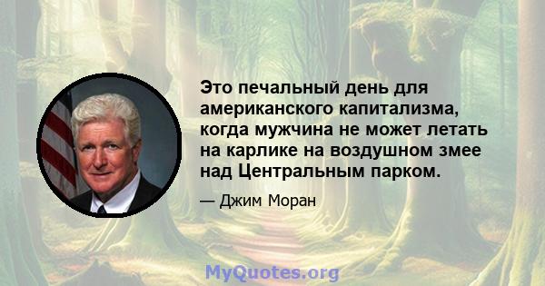 Это печальный день для американского капитализма, когда мужчина не может летать на карлике на воздушном змее над Центральным парком.