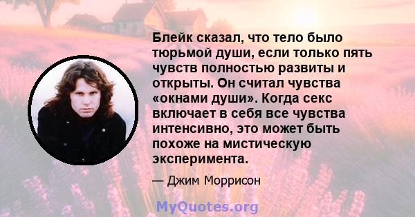 Блейк сказал, что тело было тюрьмой души, если только пять чувств полностью развиты и открыты. Он считал чувства «окнами души». Когда секс включает в себя все чувства интенсивно, это может быть похоже на мистическую