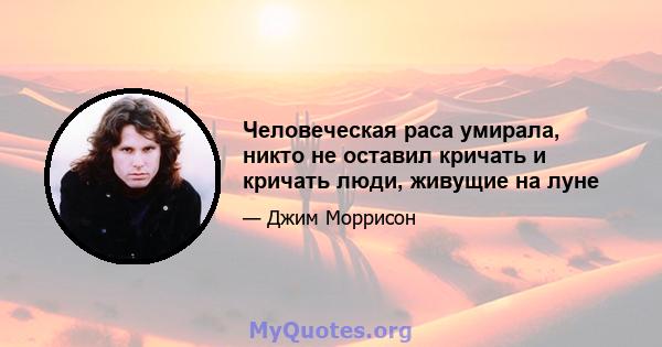 Человеческая раса умирала, никто не оставил кричать и кричать люди, живущие на луне