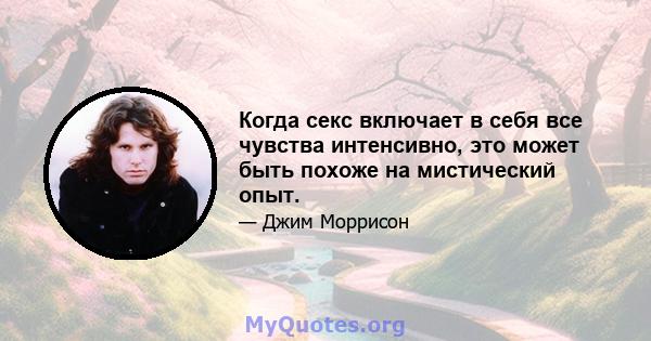 Когда секс включает в себя все чувства интенсивно, это может быть похоже на мистический опыт.