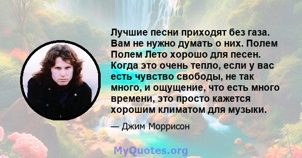 Лучшие песни приходят без газа. Вам не нужно думать о них. Полем Полем Лето хорошо для песен. Когда это очень тепло, если у вас есть чувство свободы, не так много, и ощущение, что есть много времени, это просто кажется