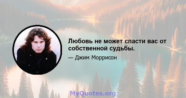 Любовь не может спасти вас от собственной судьбы.