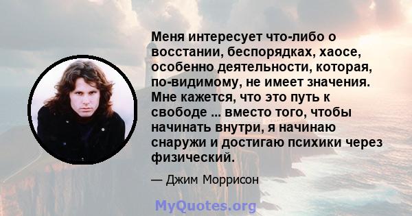 Меня интересует что-либо о восстании, беспорядках, хаосе, особенно деятельности, которая, по-видимому, не имеет значения. Мне кажется, что это путь к свободе ... вместо того, чтобы начинать внутри, я начинаю снаружи и