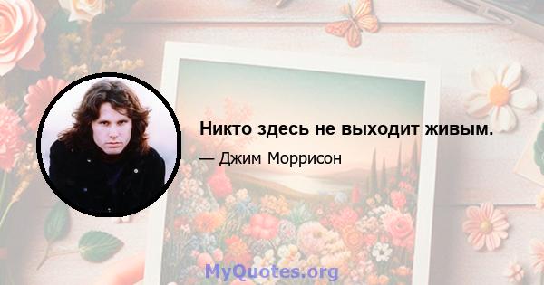 Никто здесь не выходит живым.