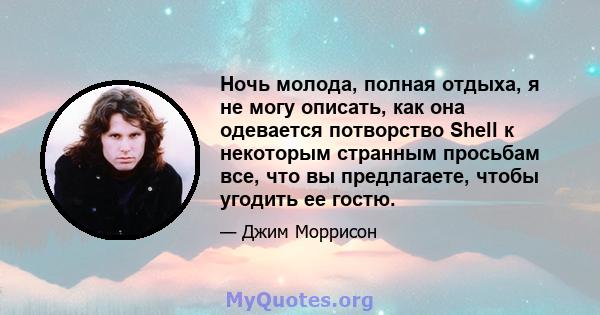 Ночь молода, полная отдыха, я не могу описать, как она одевается потворство Shell к некоторым странным просьбам все, что вы предлагаете, чтобы угодить ее гостю.