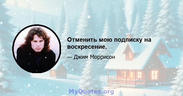 Отменить мою подписку на воскресение.