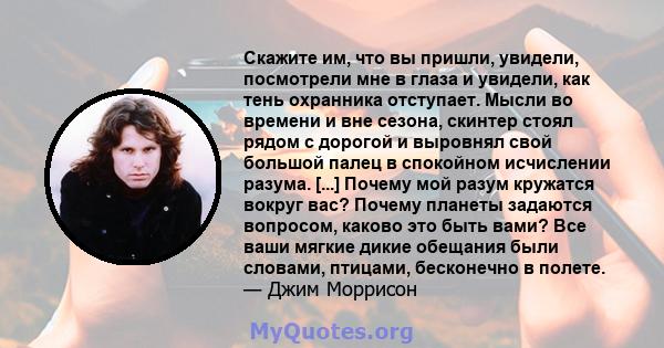 Скажите им, что вы пришли, увидели, посмотрели мне в глаза и увидели, как тень охранника отступает. Мысли во времени и вне сезона, скинтер стоял рядом с дорогой и выровнял свой большой палец в спокойном исчислении