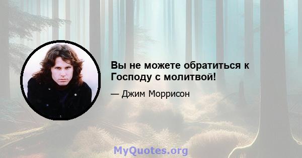 Вы не можете обратиться к Господу с молитвой!