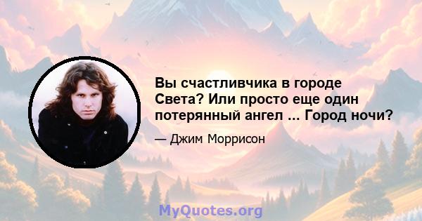 Вы счастливчика в городе Света? Или просто еще один потерянный ангел ... Город ночи?