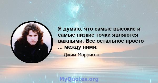 Я думаю, что самые высокие и самые низкие точки являются важными. Все остальное просто ... между ними.