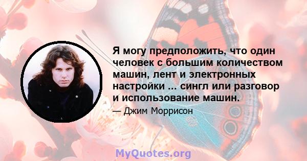 Я могу предположить, что один человек с большим количеством машин, лент и электронных настройки ... сингл или разговор и использование машин.