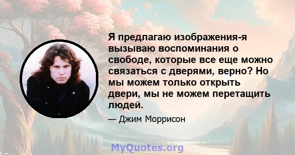 Я предлагаю изображения-я вызываю воспоминания о свободе, которые все еще можно связаться с дверями, верно? Но мы можем только открыть двери, мы не можем перетащить людей.