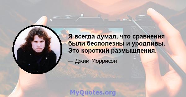 Я всегда думал, что сравнения были бесполезны и уродливы. Это короткий размышления.