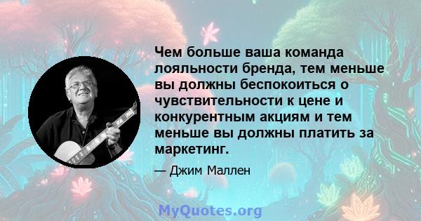 Чем больше ваша команда лояльности бренда, тем меньше вы должны беспокоиться о чувствительности к цене и конкурентным акциям и тем меньше вы должны платить за маркетинг.