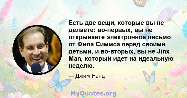 Есть две вещи, которые вы не делаете: во-первых, вы не открываете электронное письмо от Фила Симмса перед своими детьми, и во-вторых, вы не Jinx Man, который идет на идеальную неделю.