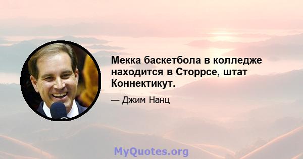 Мекка баскетбола в колледже находится в Сторрсе, штат Коннектикут.