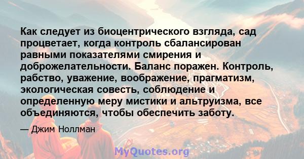 Как следует из биоцентрического взгляда, сад процветает, когда контроль сбалансирован равными показателями смирения и доброжелательности. Баланс поражен. Контроль, рабство, уважение, воображение, прагматизм,