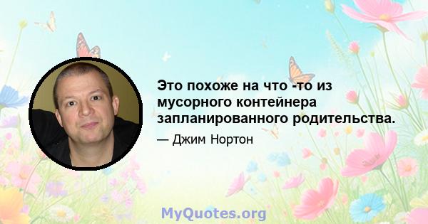 Это похоже на что -то из мусорного контейнера запланированного родительства.