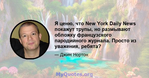 Я ценю, что New York Daily News покажут трупы, но размывают обложку французского пародийного журнала. Просто из уважения, ребята?